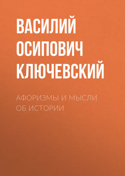 Афоризмы и мысли об истории - Василий Осипович Ключевский