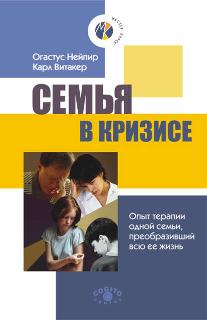 Семья в кризисе. Опыт терапии одной семьи, преобразивший всю ее жизнь — Карл  Витакер