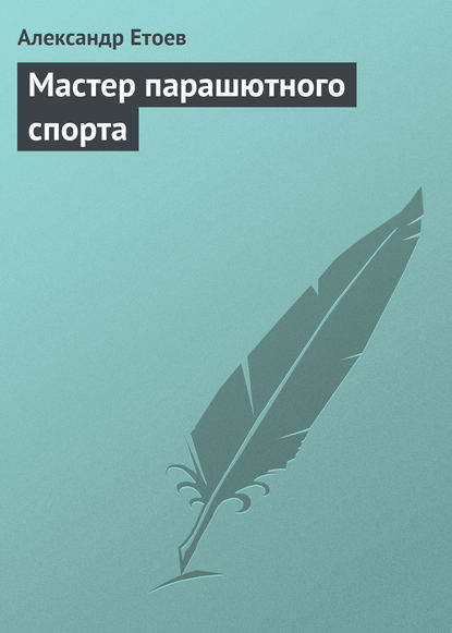 Мастер парашютного спорта - Александр Етоев