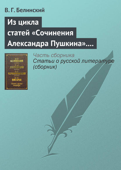 Из цикла статей «Сочинения Александра Пушкина». Статья девятая. «Евгений Онегин» (окончание) — Виссарион Григорьевич Белинский