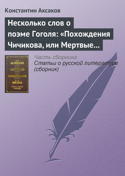 Несколько слов о поэме Гоголя: «Похождения Чичикова, или Мертвые души» - Константин Сергеевич Аксаков