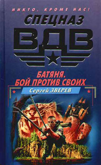 Батяня. Бой против своих - Сергей Зверев