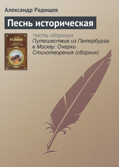 Песнь историческая — Александр Радищев