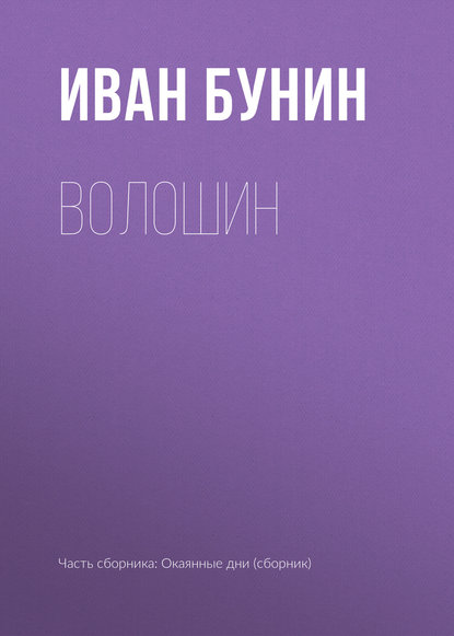 Волошин - Иван Бунин