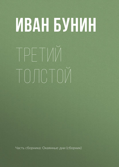 Третий Толстой - Иван Бунин