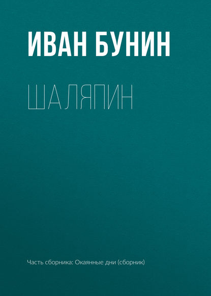 Шаляпин - Иван Бунин