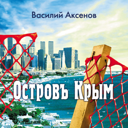 Остров Крым - Василий Аксенов