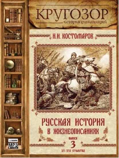 Русская история в жизнеописаниях. Выпуск 3 - Николай Костомаров