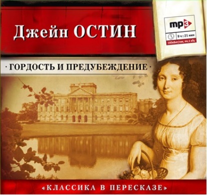 Гордость и предубеждение (сокращенный пересказ) - Джейн Остин