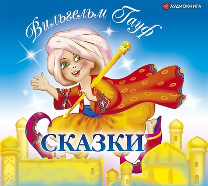 Сказки - Вильгельм Гауф