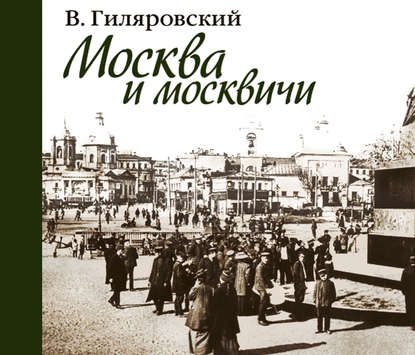 Москва и москвичи - Владимир Гиляровский