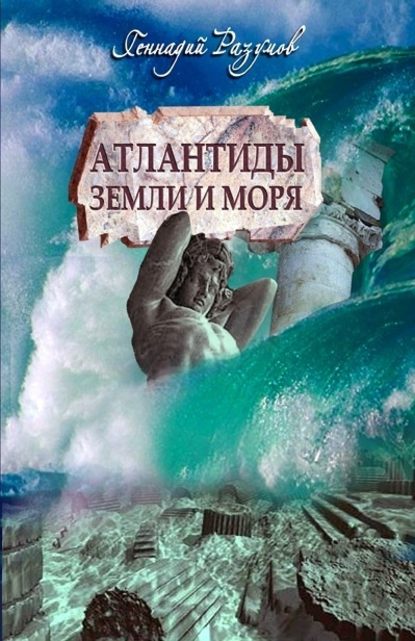 Атлантиды земли и моря - Геннадий Александрович Разумов