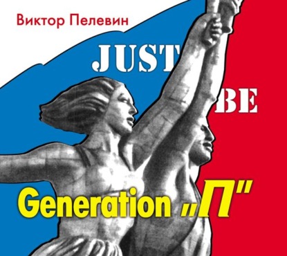 Generation «П» (Поколение «Пи») - Виктор Пелевин