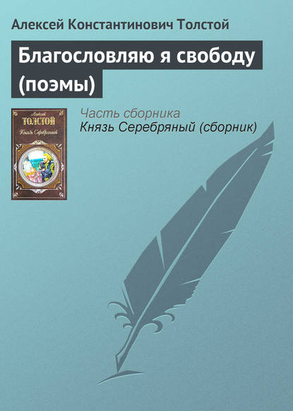 Благословляю я свободу (поэмы) - Алексей Толстой