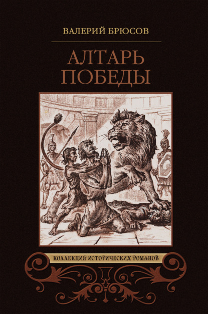 Алтарь победы - Валерий Брюсов