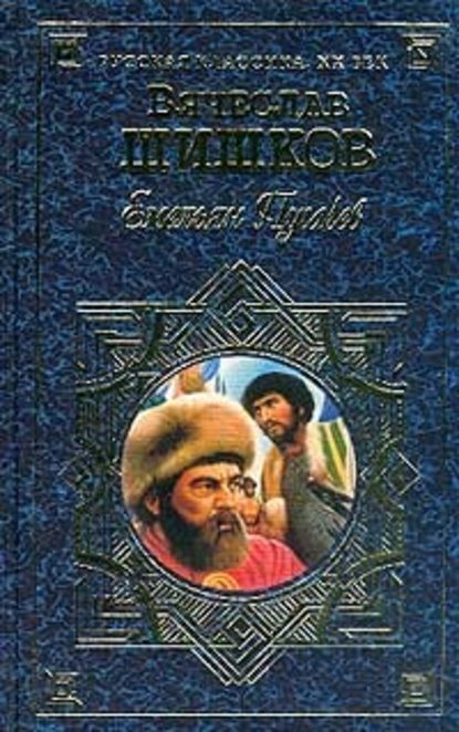 Емельян Пугачев, т.1 - Вячеслав Шишков