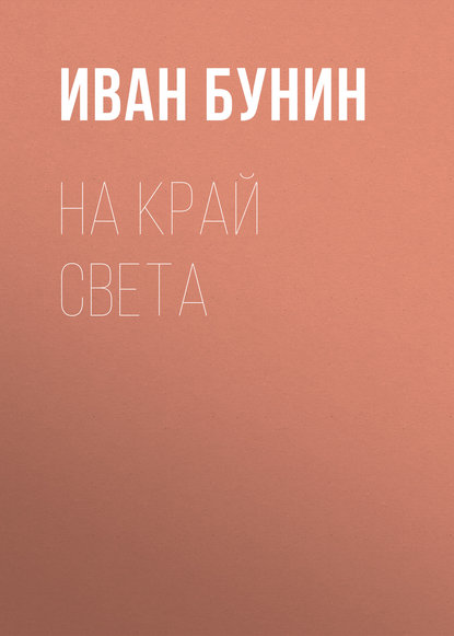 На край света — Иван Бунин