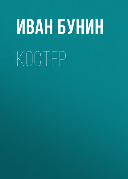 Костер - Иван Бунин