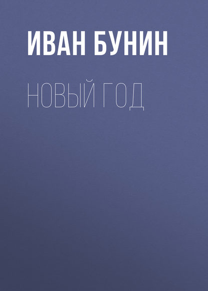 Новый год - Иван Бунин