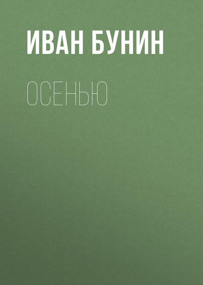 Осенью - Иван Бунин