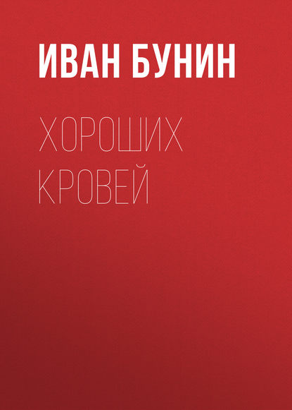 Хороших кровей - Иван Бунин