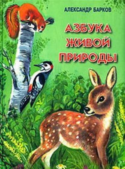 Азбука живой природы — Александр Барков