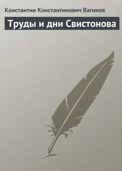 Труды и дни Свистонова - Константин Вагинов