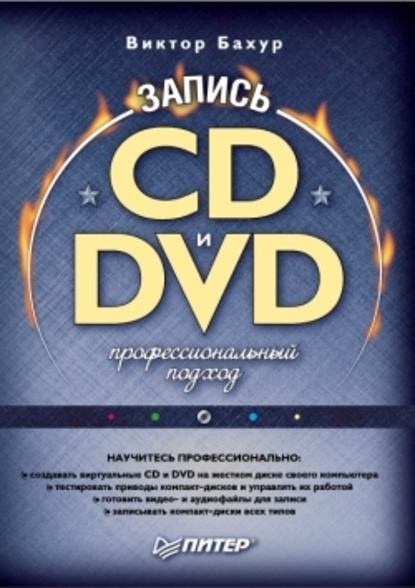 Запись CD и DVD. Профессиональный подход — Виктор Бахур