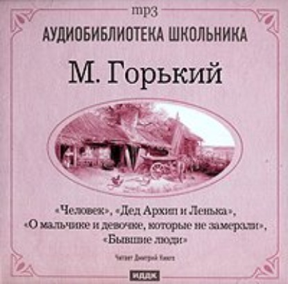 Человек. Дед Архип и Ленька. О мальчике и девочке. которые не замерзли - Максим Горький