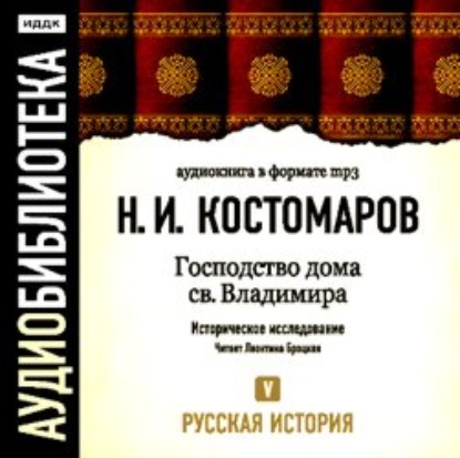 Русская история. Том 5. От Ермака Тимофеевича до Названного Димитрия - Николай Костомаров