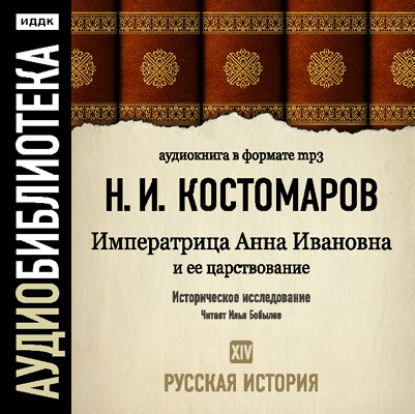 Русская история. Том 14. Императрица Анна Ивановна и ее царствование — Николай Костомаров