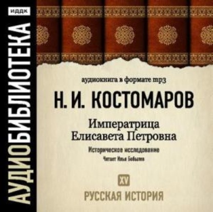 Русская история. Том 15. Императрица Елисавета Петровна - Николай Костомаров