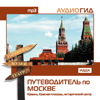 Путеводитель по Москве. Кремль, Красная Площадь, исторический центр — В. К. Чернышева