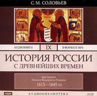 История России с древнейших времен. Том 9 - Сергей Соловьев