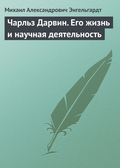 Чарльз Дарвин. Его жизнь и научная деятельность - Михаил Энгельгардт