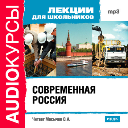 Современная Россия — Коллектив авторов