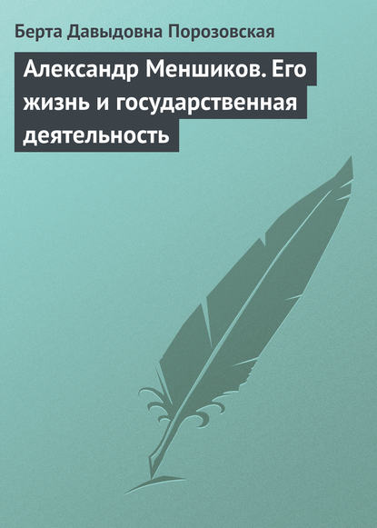 Александр Меншиков. Его жизнь и государственная деятельность - Берта Давыдовна Порозовская