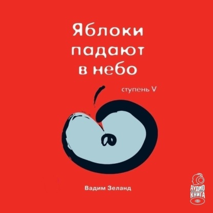 Трансерфинг реальности. Ступень V: Яблоки падают в небо — Вадим Зеланд