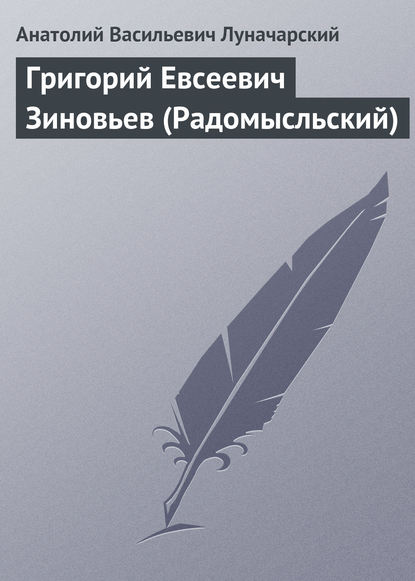 Григорий Евсеевич Зиновьев (Радомысльский) - Анатолий Васильевич Луначарский