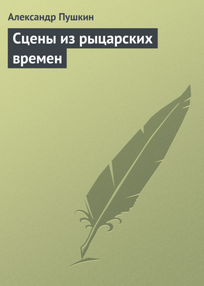 Сцены из рыцарских времен - Александр Пушкин