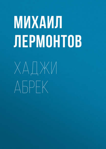 Хаджи Абрек - Михаил Лермонтов