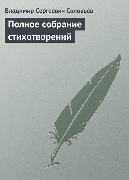 Полное собрание стихотворений - Владимир Сергеевич Соловьев