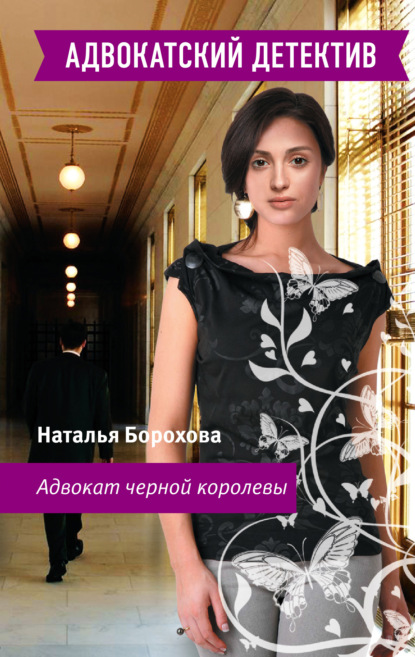 Адвокат черной королевы — Наталья Борохова