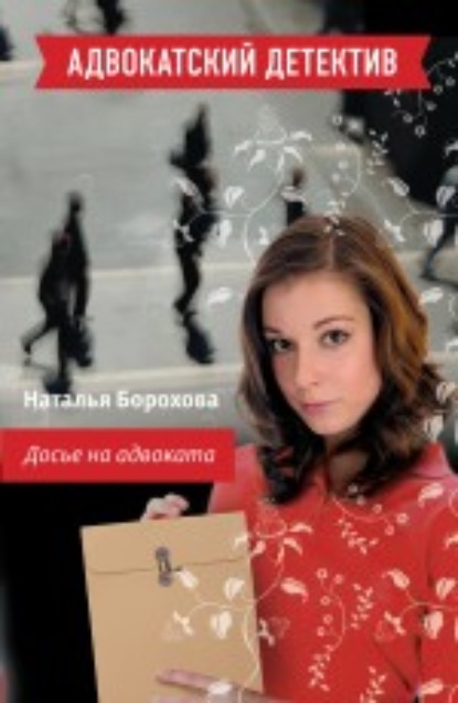 Досье на адвоката - Наталья Борохова