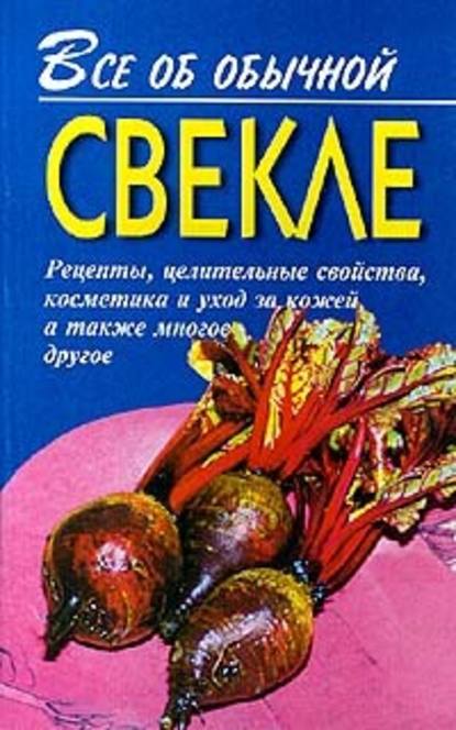 Все об обычной свекле — Иван Дубровин