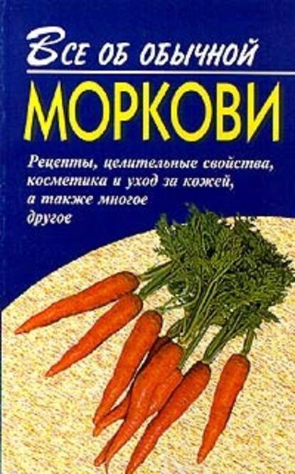 Все об обычной моркови - Иван Дубровин