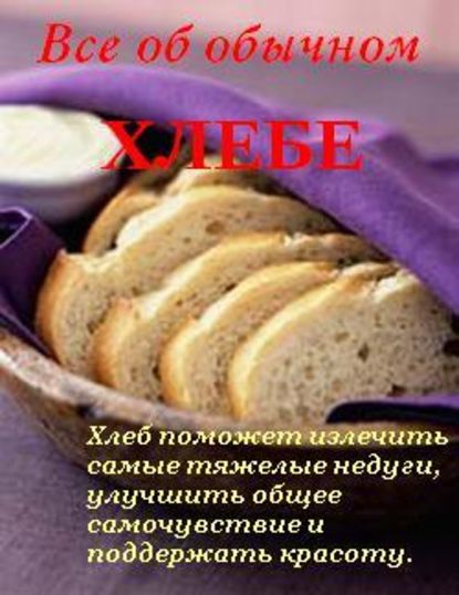 Все об обычном хлебе - Иван Дубровин