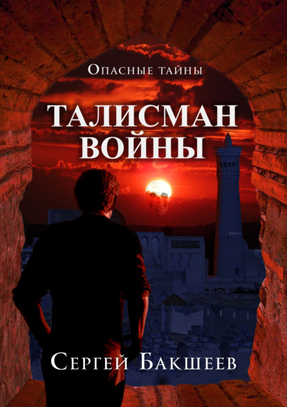 Талисман войны - Сергей Бакшеев
