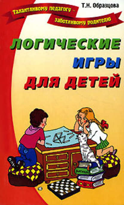 Логические игры для детей — Татьяна Образцова