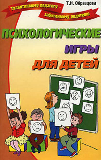 Психологические игры для детей — Татьяна Образцова
